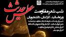 ثبت نام شب شعر حدیث عطش ویژه دانشگاهیان آغاز شد